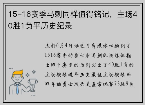 15-16赛季马刺同样值得铭记，主场40胜1负平历史纪录