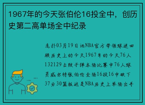 1967年的今天张伯伦16投全中，创历史第二高单场全中纪录