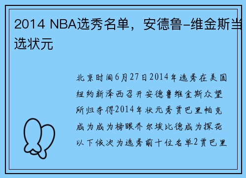 2014 NBA选秀名单，安德鲁-维金斯当选状元