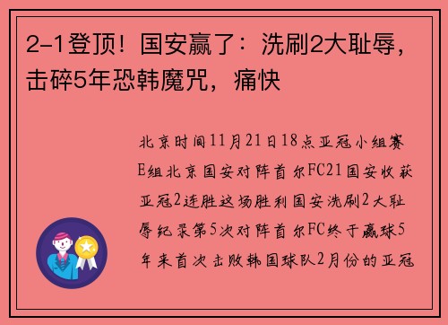 2-1登顶！国安赢了：洗刷2大耻辱，击碎5年恐韩魔咒，痛快