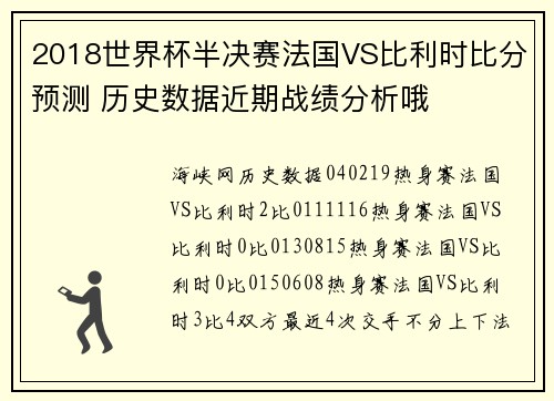 2018世界杯半决赛法国VS比利时比分预测 历史数据近期战绩分析哦