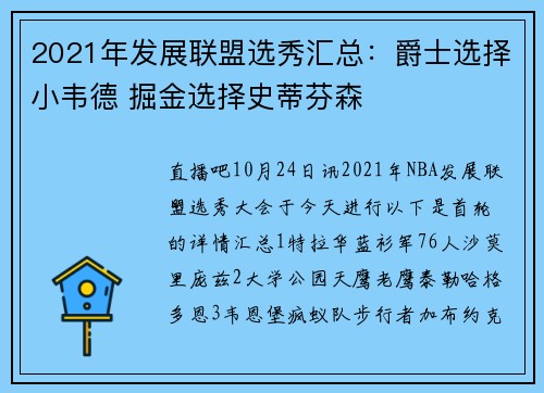 2021年发展联盟选秀汇总：爵士选择小韦德 掘金选择史蒂芬森