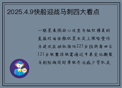 2025.4.9快船迎战马刺四大看点