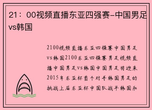 21：00视频直播东亚四强赛-中国男足vs韩国