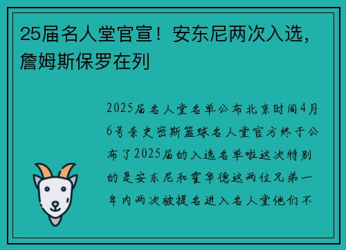 25届名人堂官宣！安东尼两次入选，詹姆斯保罗在列