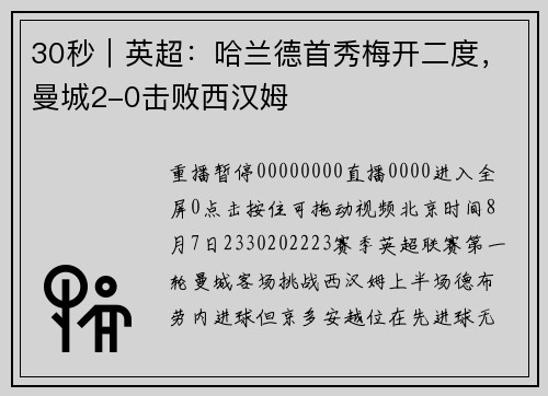 30秒｜英超：哈兰德首秀梅开二度，曼城2-0击败西汉姆