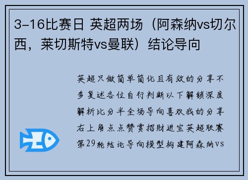 3-16比赛日 英超两场（阿森纳vs切尔西，莱切斯特vs曼联）结论导向