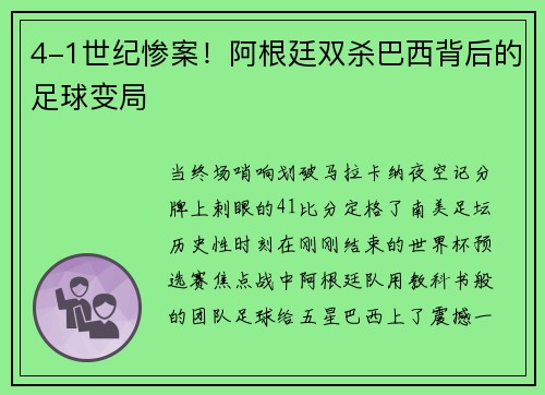 4-1世纪惨案！阿根廷双杀巴西背后的足球变局