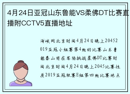 4月24日亚冠山东鲁能VS柔佛DT比赛直播附CCTV5直播地址