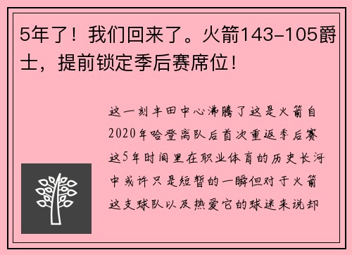 5年了！我们回来了。火箭143-105爵士，提前锁定季后赛席位！