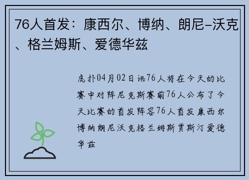 76人首发：康西尔、博纳、朗尼-沃克、格兰姆斯、爱德华兹