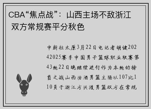 CBA“焦点战”：山西主场不敌浙江  双方常规赛平分秋色
