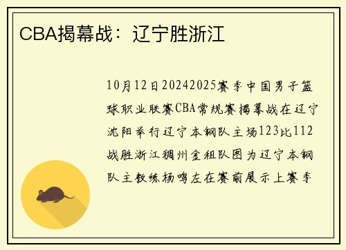 CBA揭幕战：辽宁胜浙江