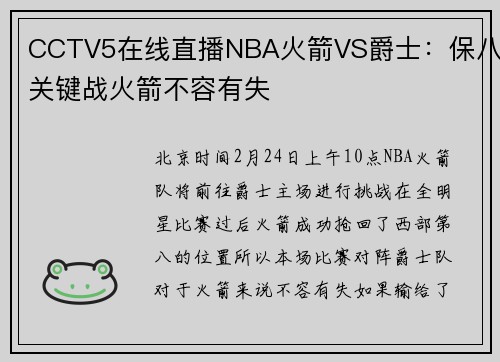 CCTV5在线直播NBA火箭VS爵士：保八关键战火箭不容有失