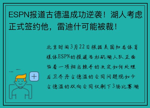 ESPN报道古德温成功逆袭！湖人考虑正式签约他，雷迪什可能被裁！
