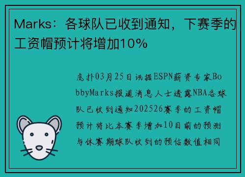 Marks：各球队已收到通知，下赛季的工资帽预计将增加10%