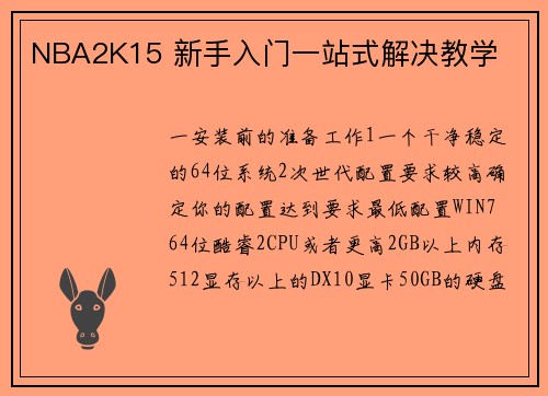 NBA2K15 新手入门一站式解决教学
