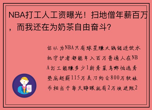NBA打工人工资曝光！扫地僧年薪百万，而我还在为奶茶自由奋斗？