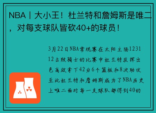 NBA丨大小王！杜兰特和詹姆斯是唯二，对每支球队皆砍40+的球员！