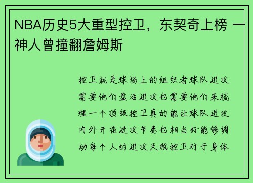 NBA历史5大重型控卫，东契奇上榜 一神人曾撞翻詹姆斯
