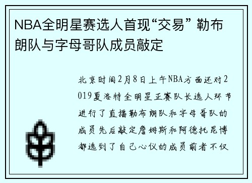 NBA全明星赛选人首现“交易” 勒布朗队与字母哥队成员敲定