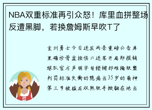 NBA双重标准再引众怒！库里血拼整场反遭黑脚，若换詹姆斯早吹T了