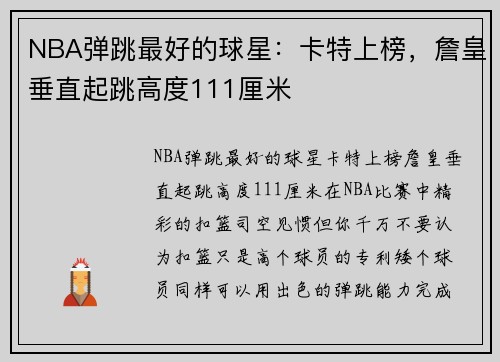 NBA弹跳最好的球星：卡特上榜，詹皇垂直起跳高度111厘米