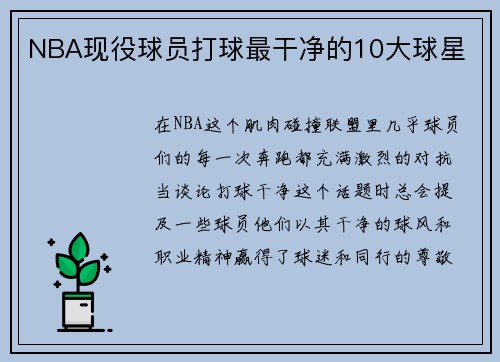 NBA现役球员打球最干净的10大球星