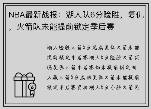 NBA最新战报：湖人队6分险胜，复仇，火箭队未能提前锁定季后赛