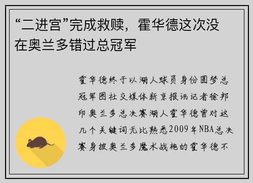 “二进宫”完成救赎，霍华德这次没在奥兰多错过总冠军