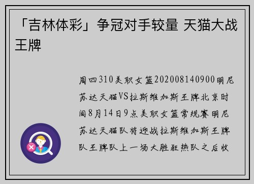 「吉林体彩」争冠对手较量 天猫大战王牌