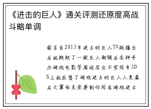 《进击的巨人》通关评测还原度高战斗略单调