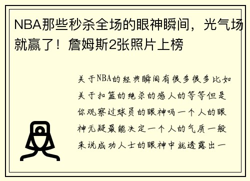 NBA那些秒杀全场的眼神瞬间，光气场就赢了！詹姆斯2张照片上榜