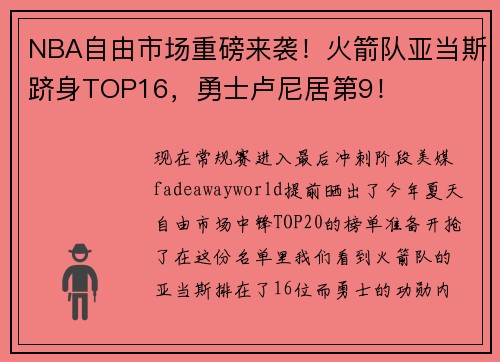 NBA自由市场重磅来袭！火箭队亚当斯跻身TOP16，勇士卢尼居第9！