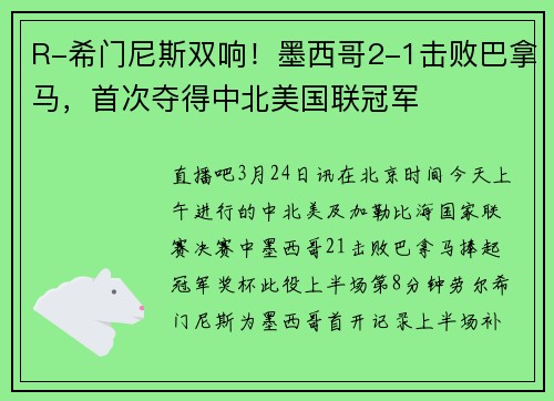 R-希门尼斯双响！墨西哥2-1击败巴拿马，首次夺得中北美国联冠军