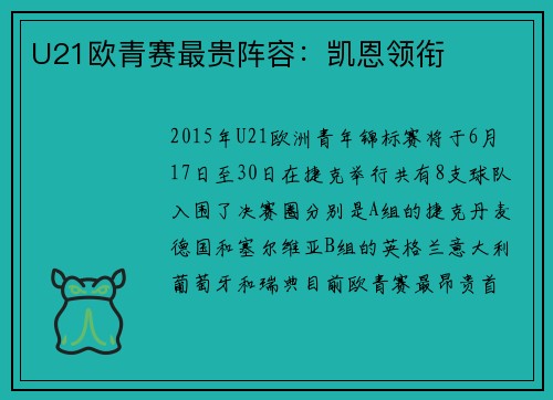 U21欧青赛最贵阵容：凯恩领衔
