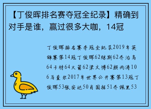 【丁俊晖排名赛夺冠全纪录】精确到对手是谁，赢过很多大咖，14冠