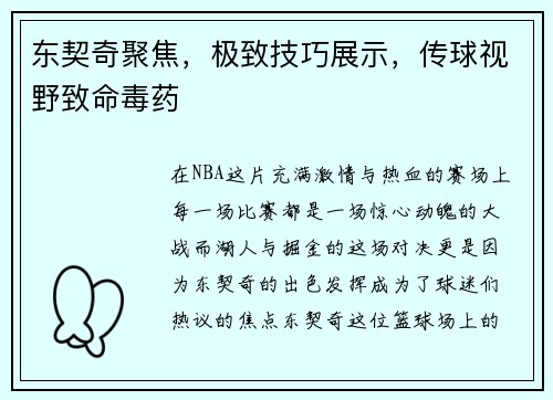 东契奇聚焦，极致技巧展示，传球视野致命毒药