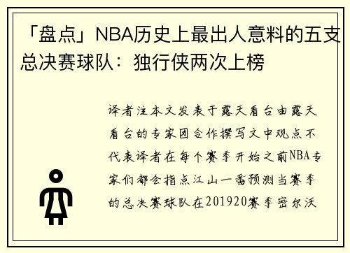 「盘点」NBA历史上最出人意料的五支总决赛球队：独行侠两次上榜