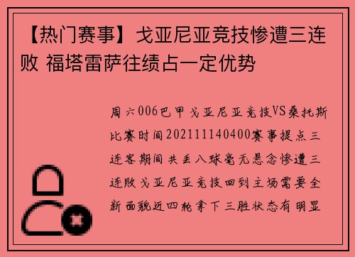 【热门赛事】戈亚尼亚竞技惨遭三连败 福塔雷萨往绩占一定优势