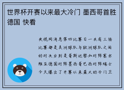 世界杯开赛以来最大冷门 墨西哥首胜德国 快看