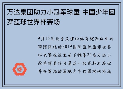 万达集团助力小冠军球童 中国少年圆梦篮球世界杯赛场