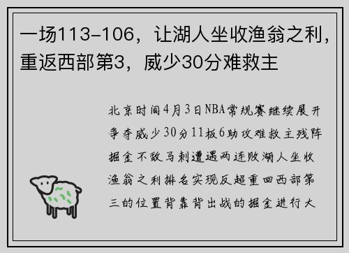 一场113-106，让湖人坐收渔翁之利，重返西部第3，威少30分难救主