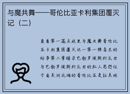 与魔共舞——哥伦比亚卡利集团覆灭记（二）