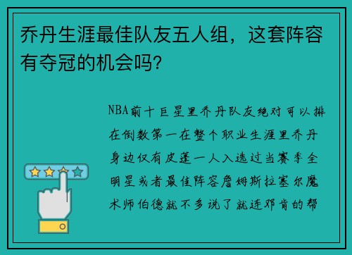 乔丹生涯最佳队友五人组，这套阵容有夺冠的机会吗？