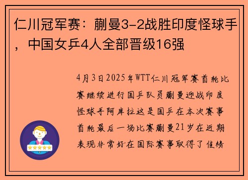 仁川冠军赛：蒯曼3-2战胜印度怪球手，中国女乒4人全部晋级16强