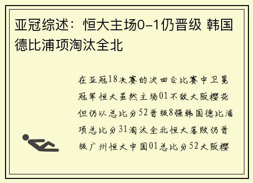 亚冠综述：恒大主场0-1仍晋级 韩国德比浦项淘汰全北