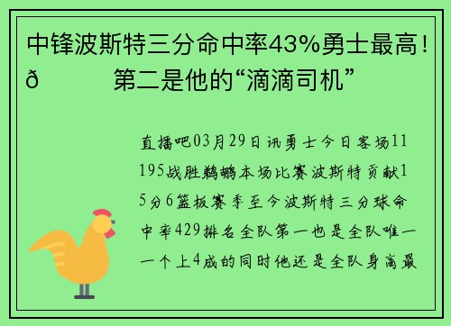 中锋波斯特三分命中率43%勇士最高！🚗第二是他的“滴滴司机”