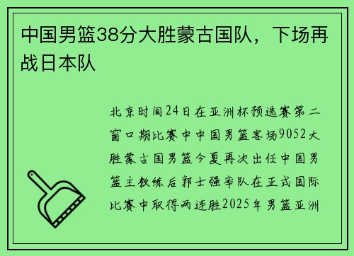 中国男篮38分大胜蒙古国队，下场再战日本队