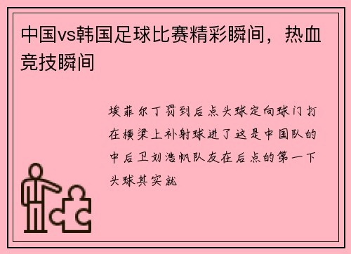 中国vs韩国足球比赛精彩瞬间，热血竞技瞬间